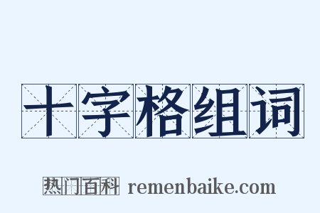 十字格组词是什么意思的图片